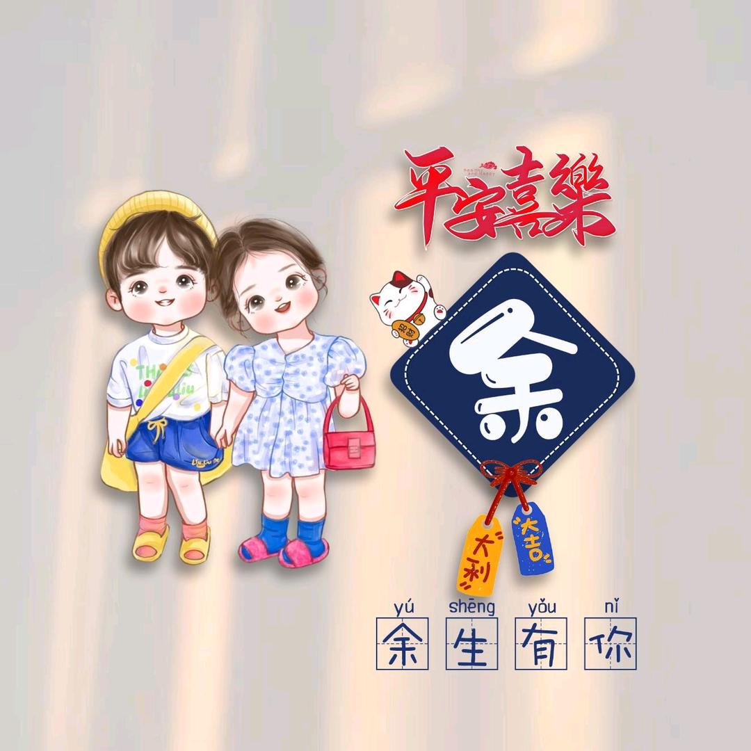 x余生有你