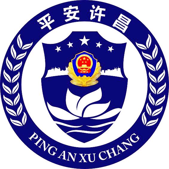 平安许昌