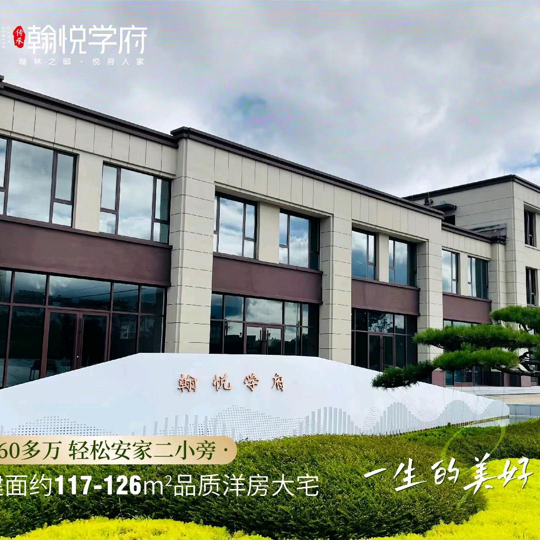 翰悦学府