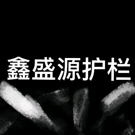 鑫盛源铁艺