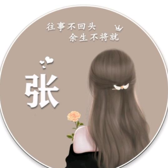 张家姑娘