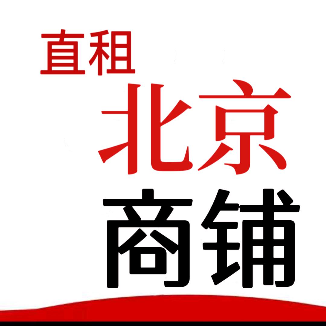 北京商铺直租 免费找铺