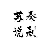 苏秦说剧