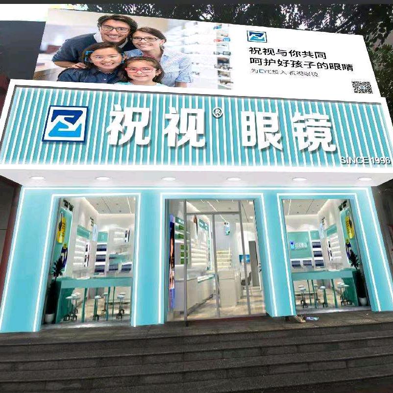 祝视眼镜容城第四分店蔡司授权门店