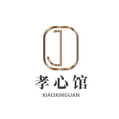 孝心馆