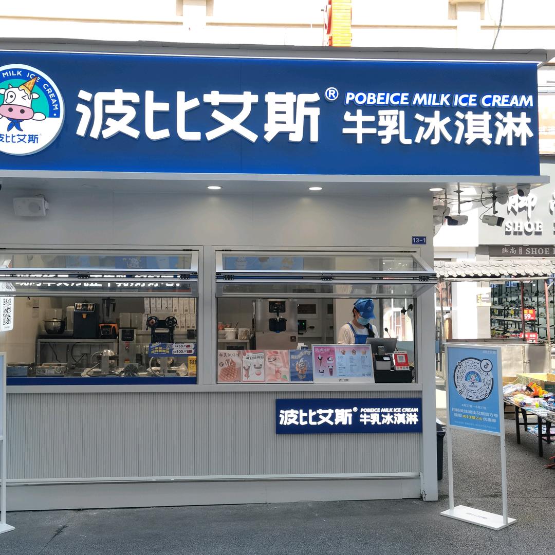 波比艾斯（萍乡步行街店）