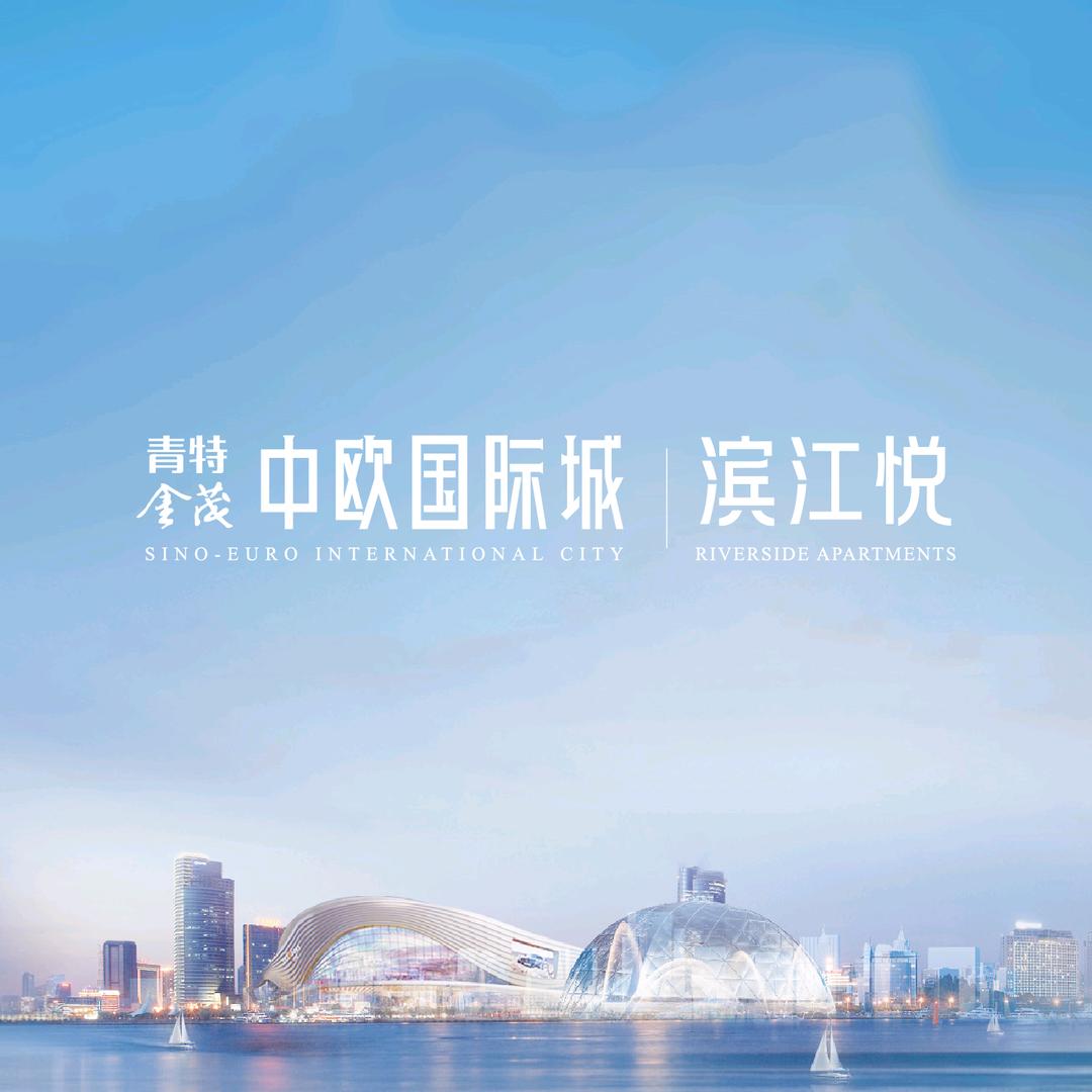青特置业中欧滨江悦