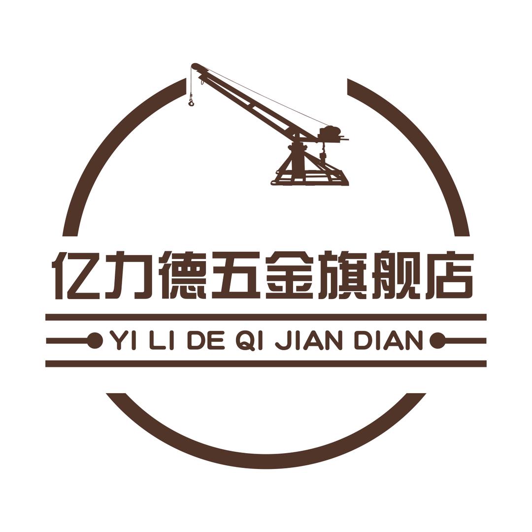 亿力德五金旗舰店