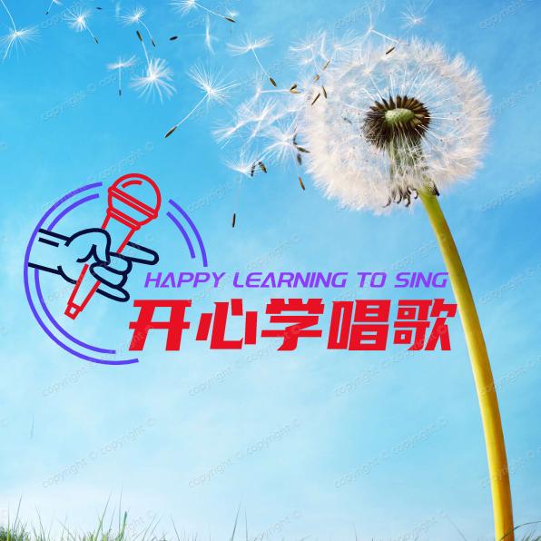 开心学唱歌