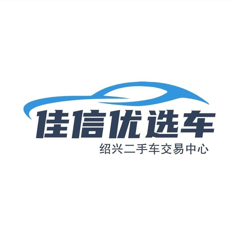 绍兴佳信优选好车