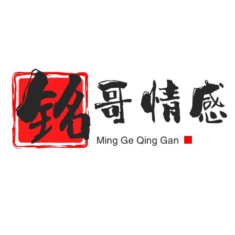 铭哥情感
