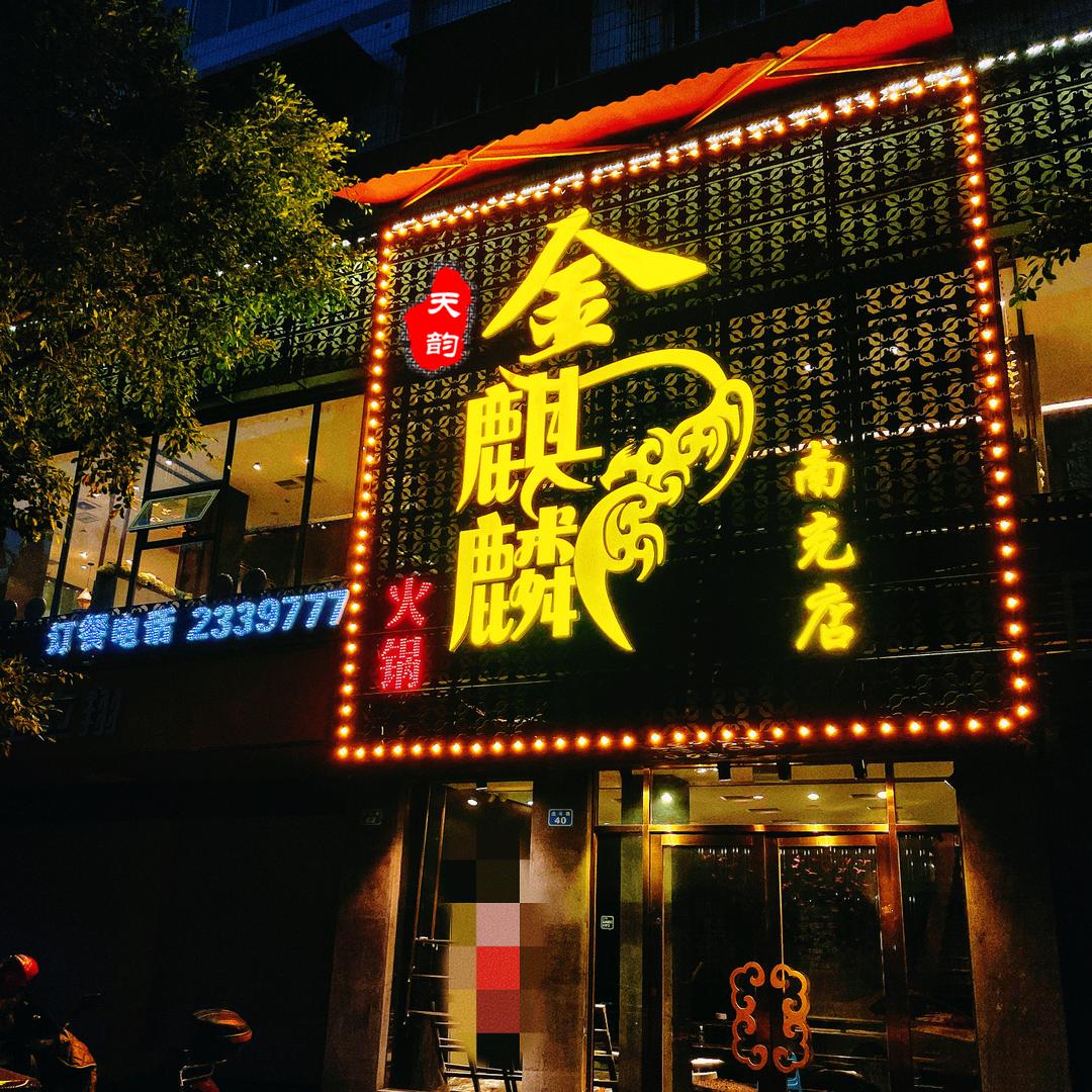 南充市顺庆区天韵金麒麟火锅店