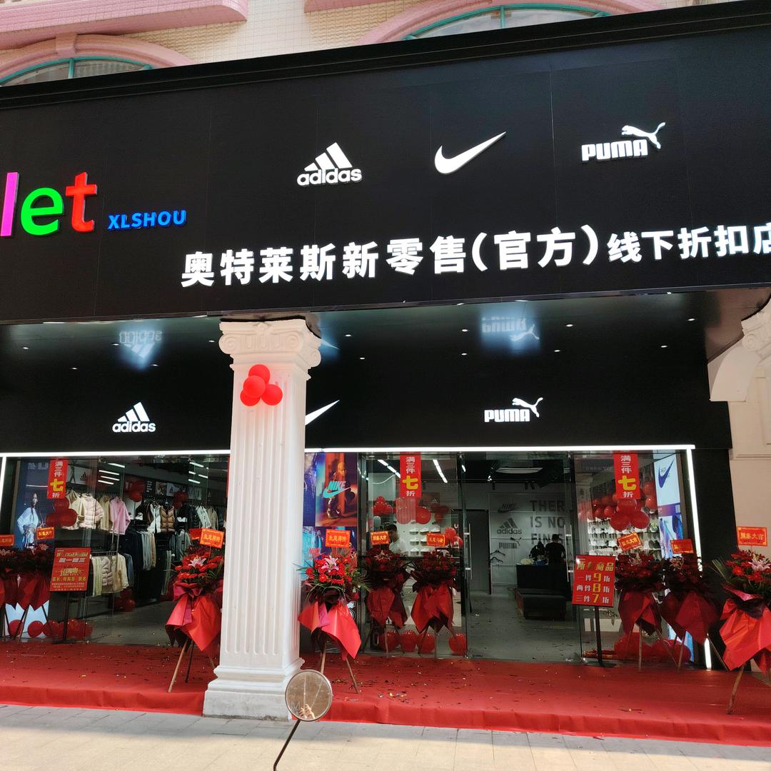 奥特莱斯新零售线下折扣店