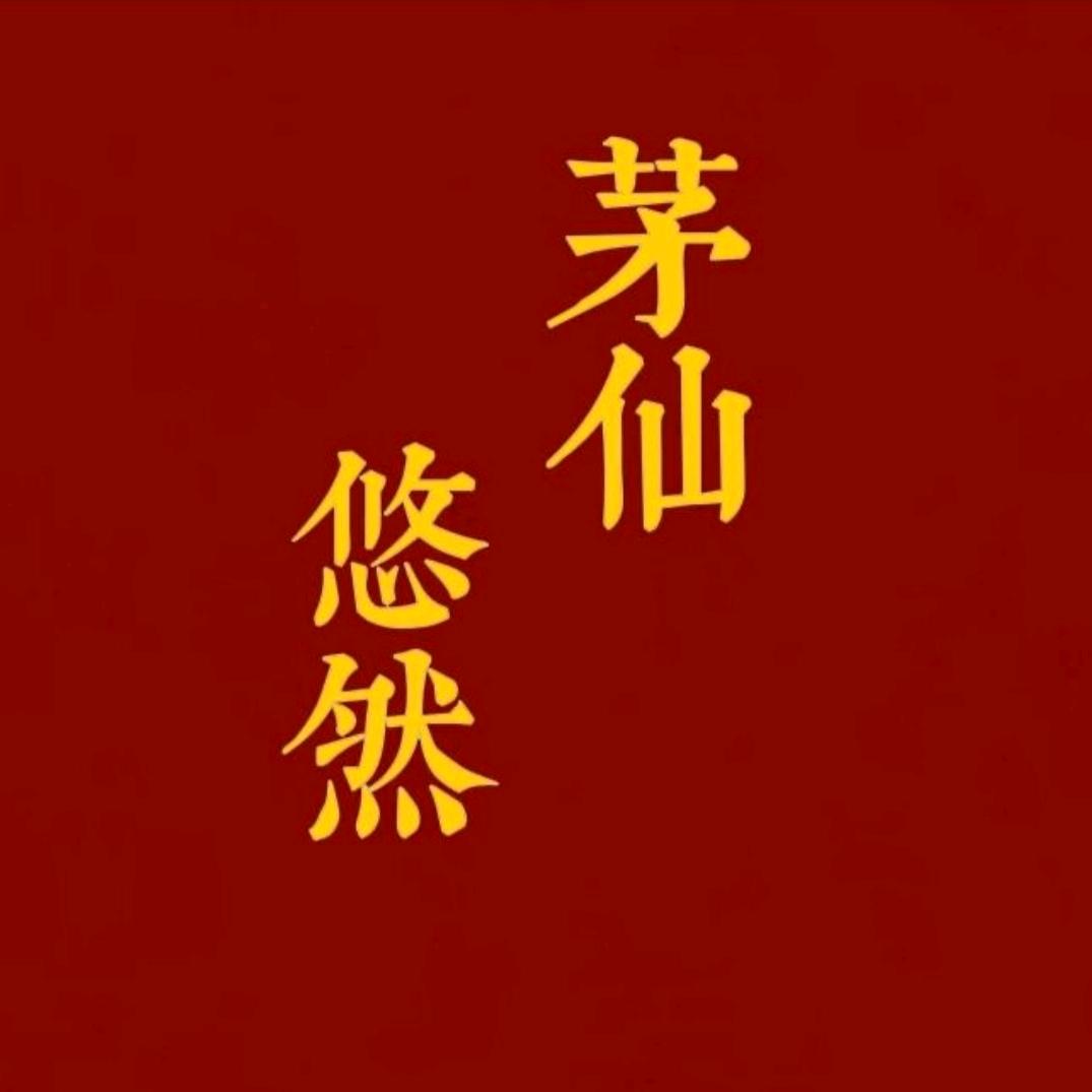 茅仙悠然