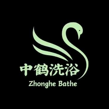 中鹤洗浴