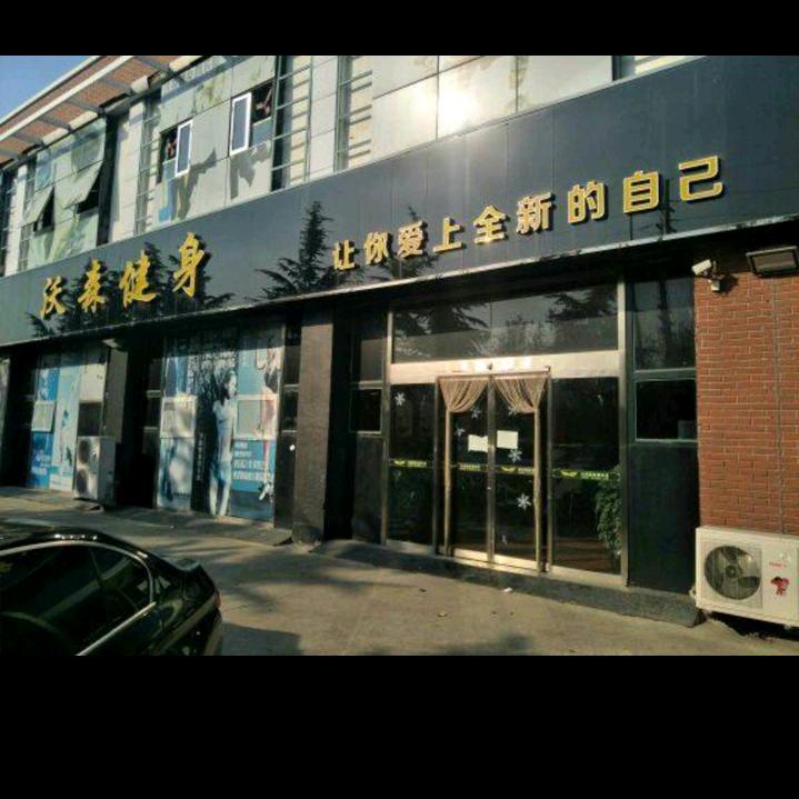 青岛沃森健身管理有限公司