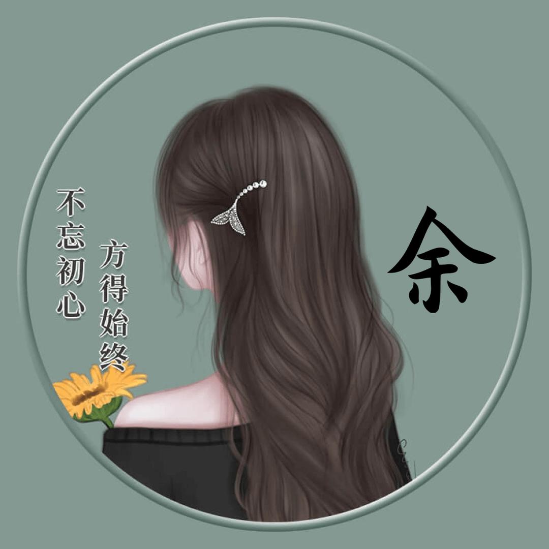 ❤️余生随心❤️