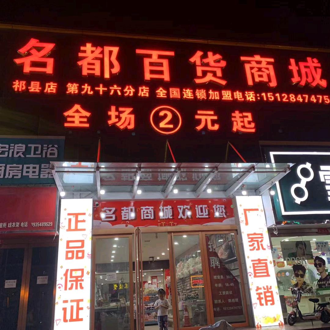 名都商城 祁县店