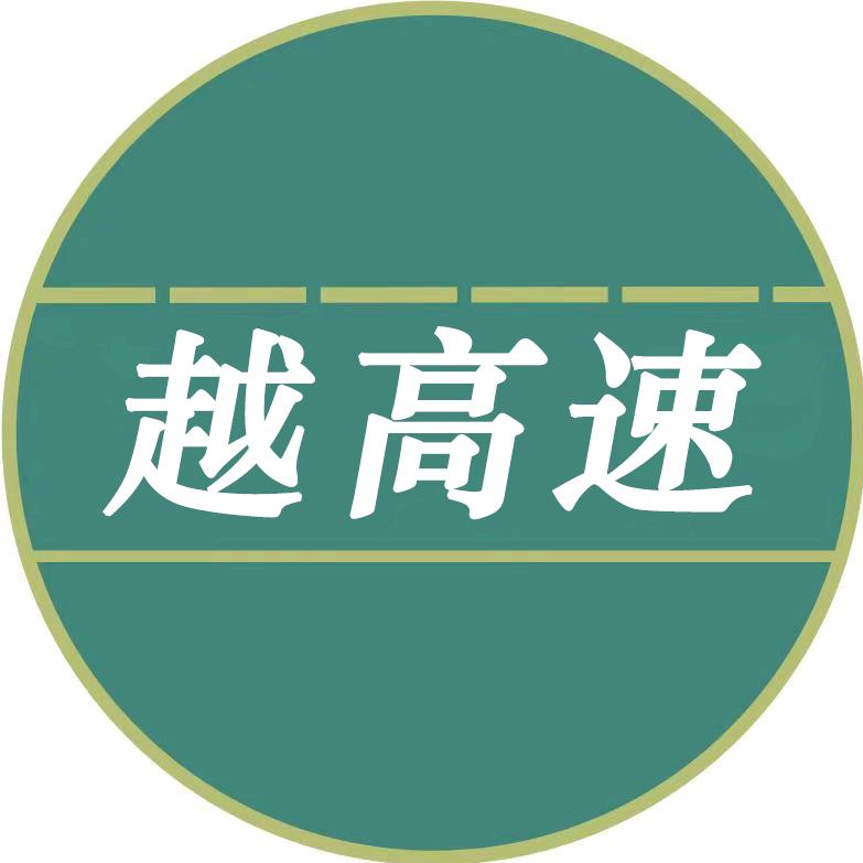 越高速