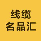 国标线缆名品汇