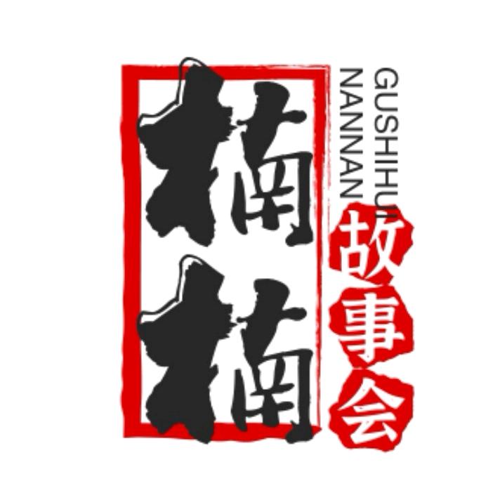 楠楠故事会