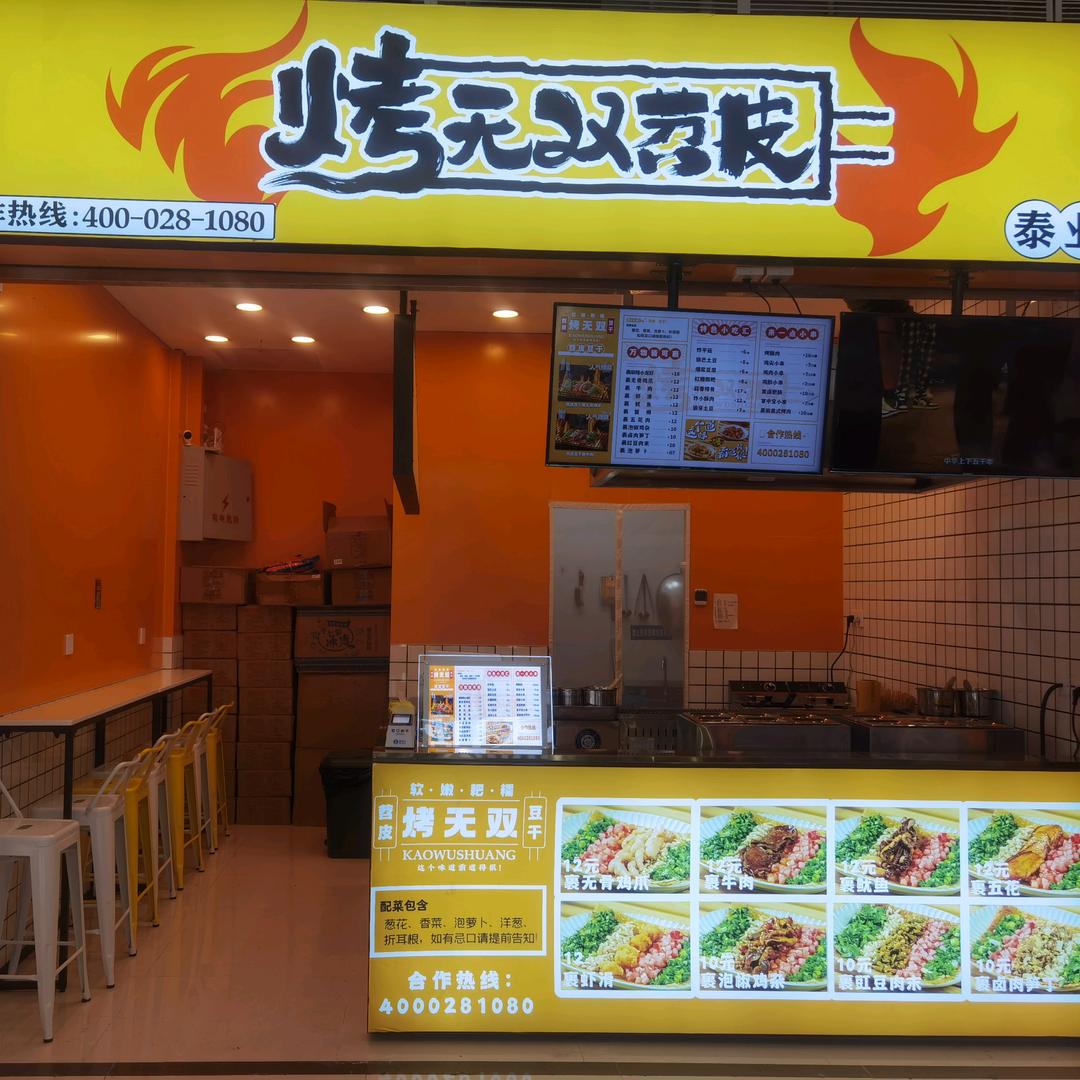 大理市烤无双小吃店