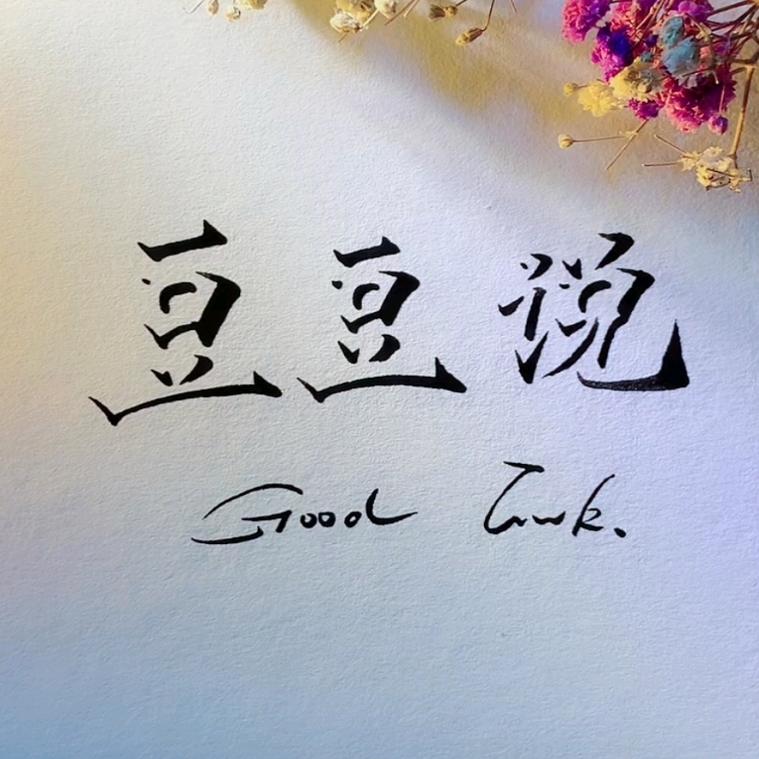 逗逗说