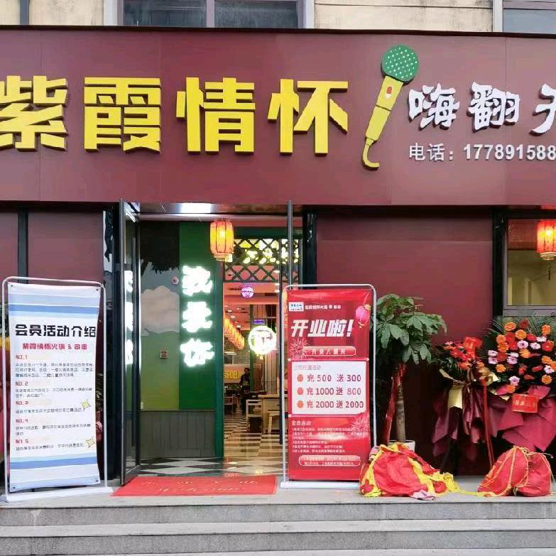 紫霞情怀火锅串串