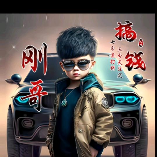 街健北海刚哥