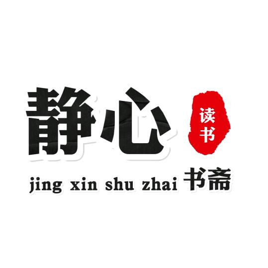 静心书斋