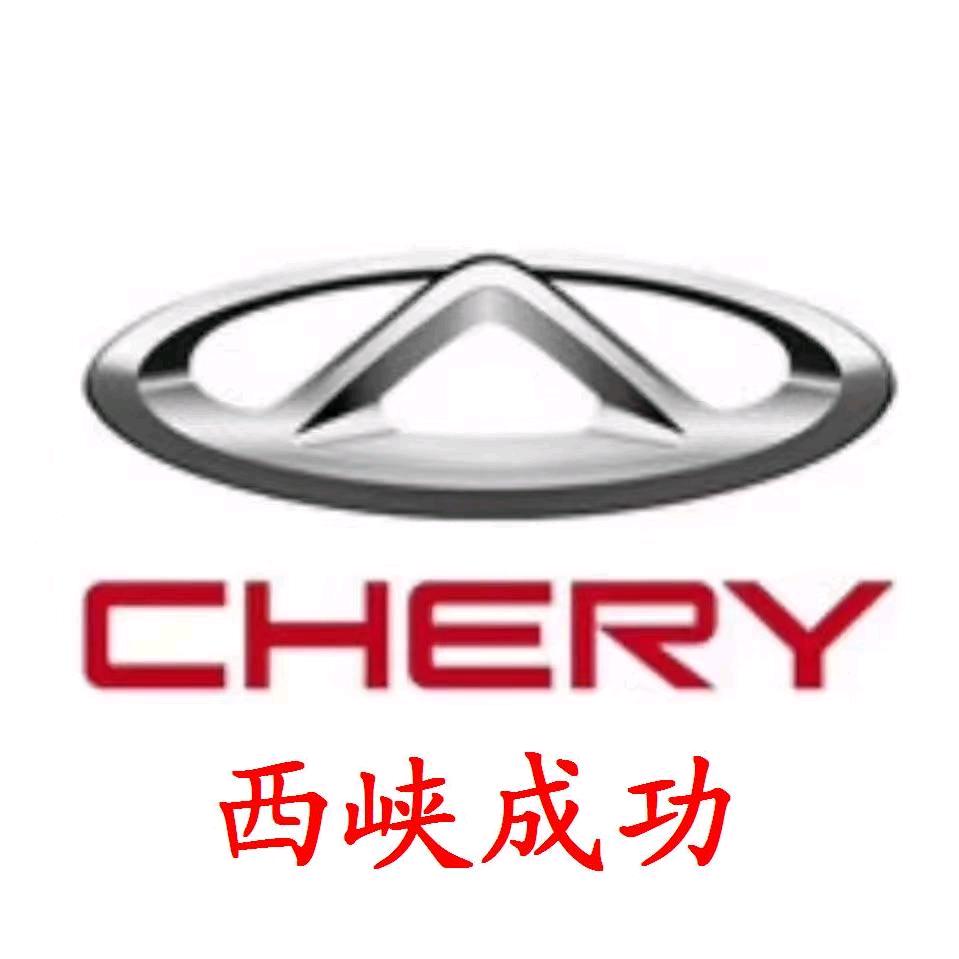 奇瑞汽车西峡成功4S店