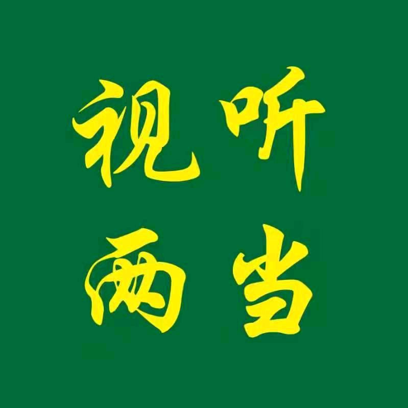 视听两当