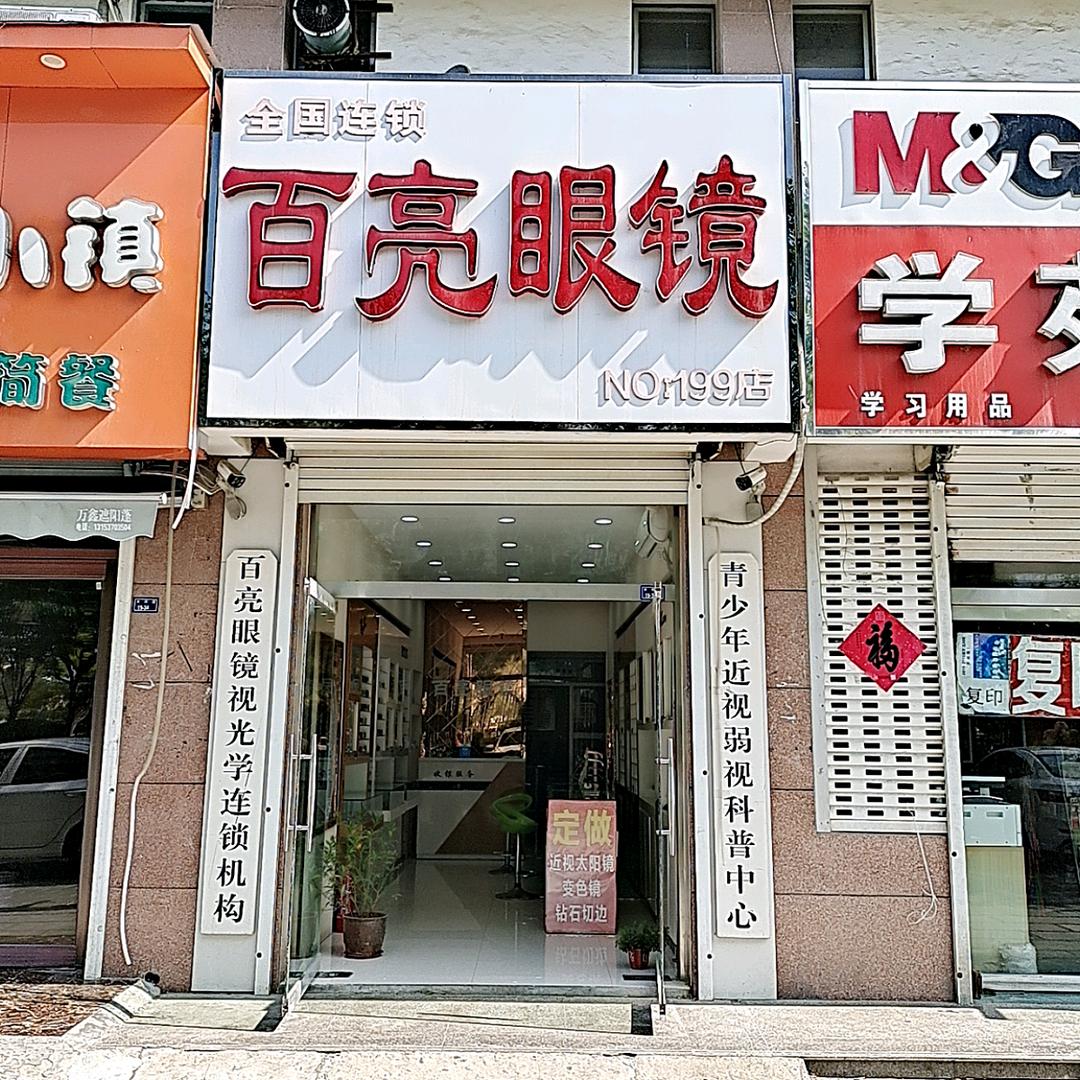 嘉祥百亮眼镜白老师