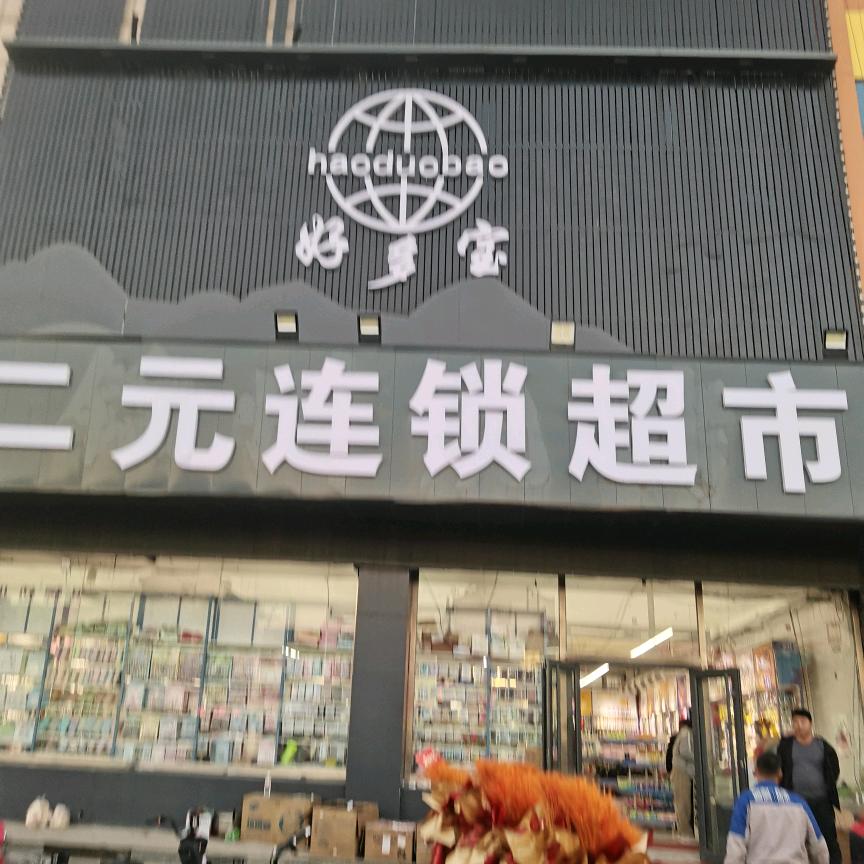 滨河社区5区底商好多宝二元连锁超市