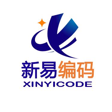 新易编码