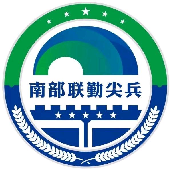 南部联勤尖兵
