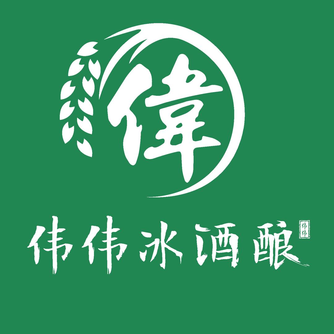 海心沙伟伟冰酒酿