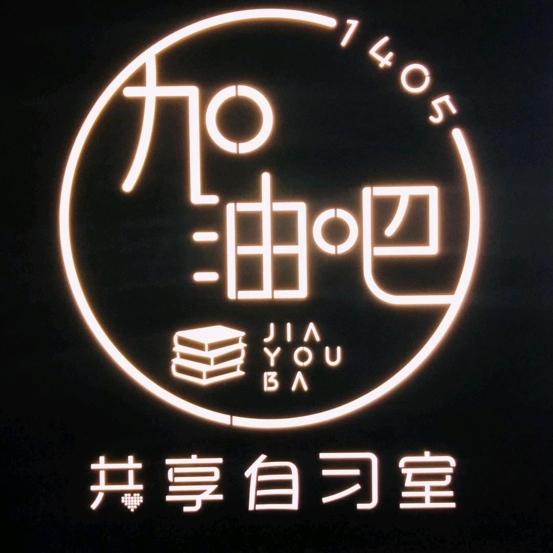 加油吧共享自习室
