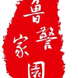 鲁警家园