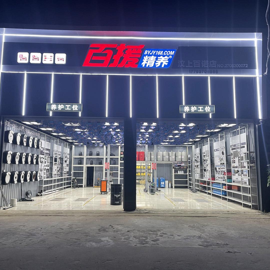 汶上百诺发动机整备中心（百援精养）