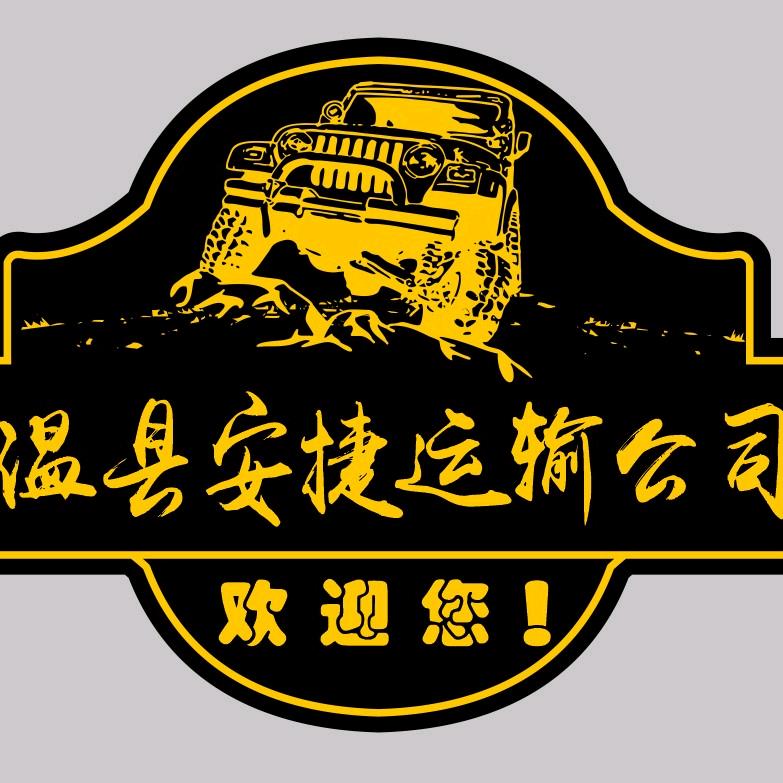 温县安捷运输有限公司