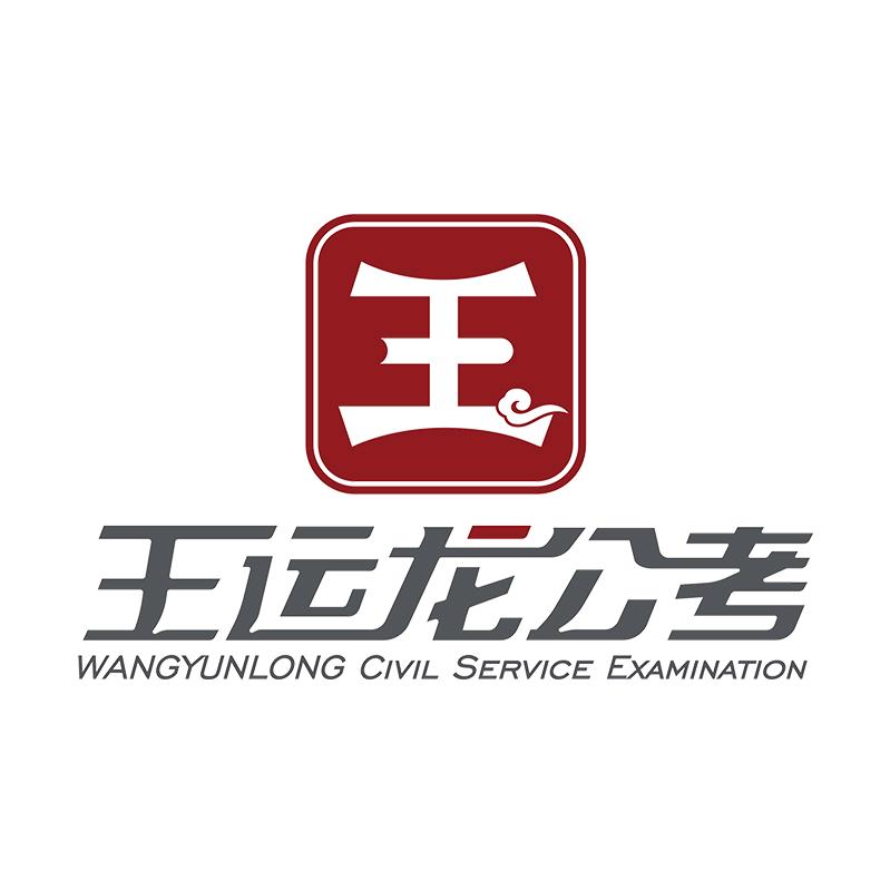 黑龙江省岸上王运龙公考培训国考省考