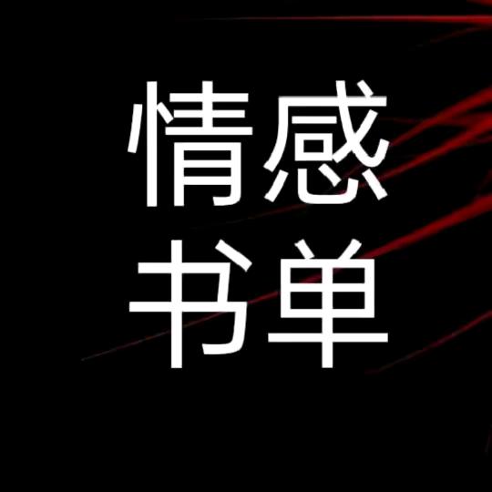 情感书单