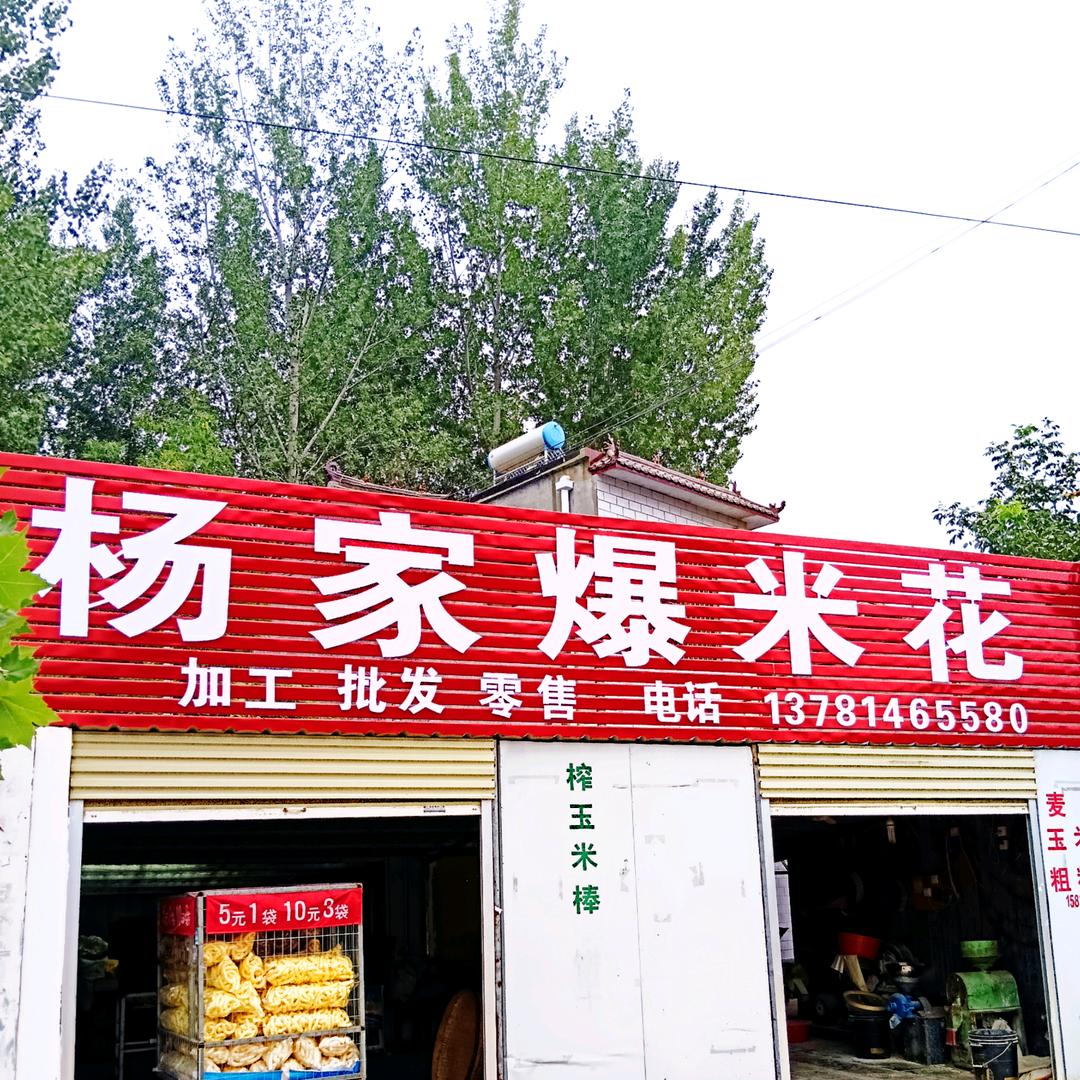 杨家(爆米花）商丘总店