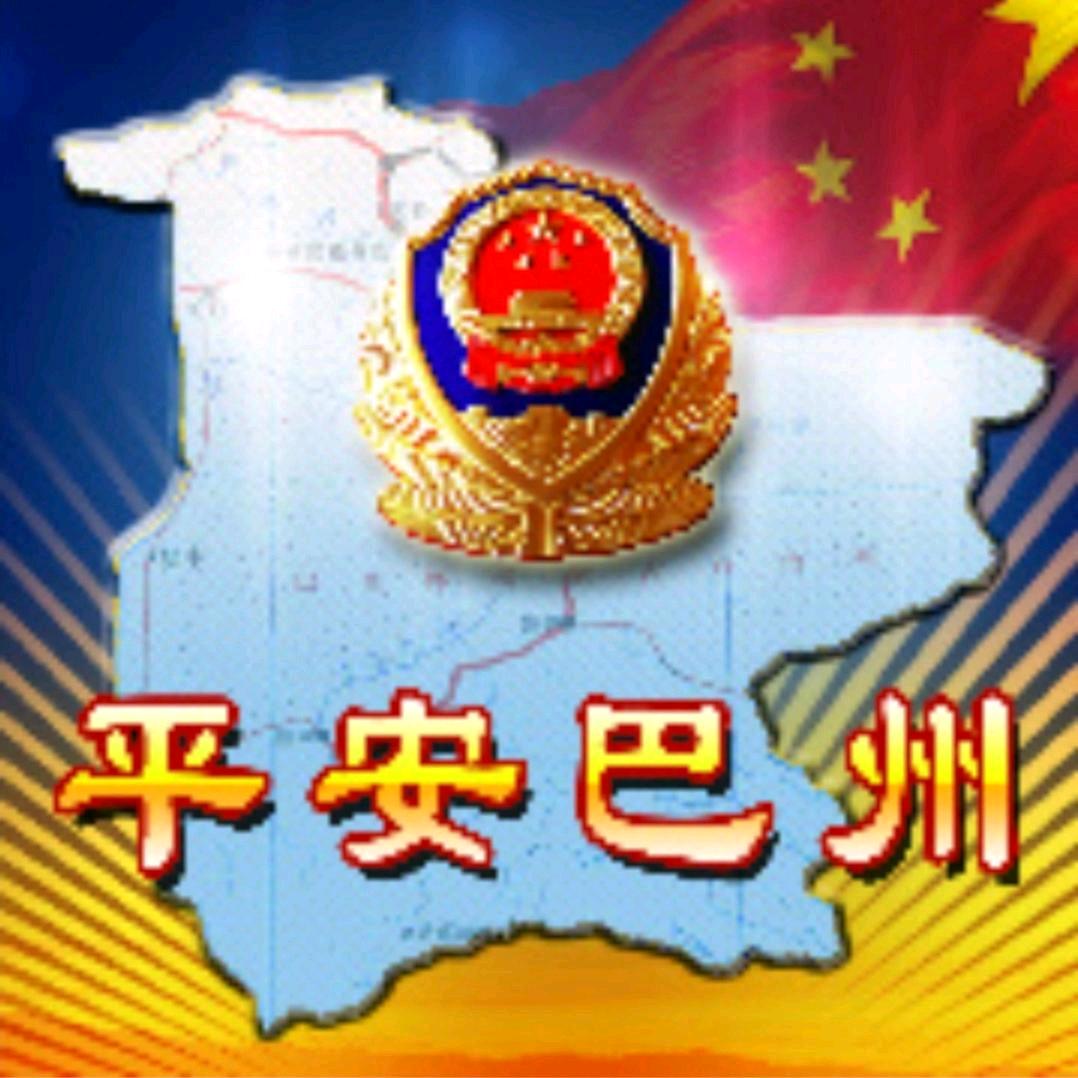 平安巴州