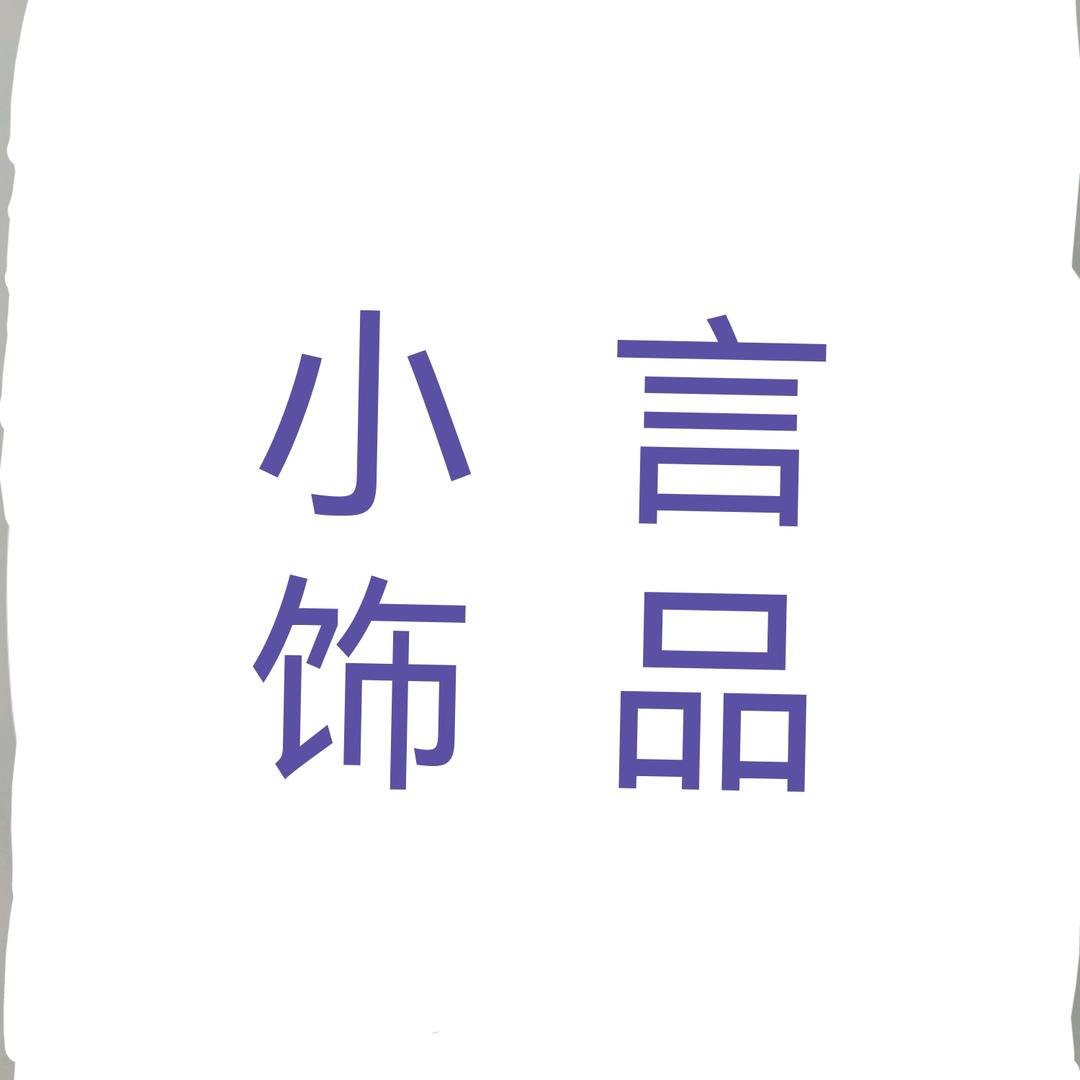 小言饰品1