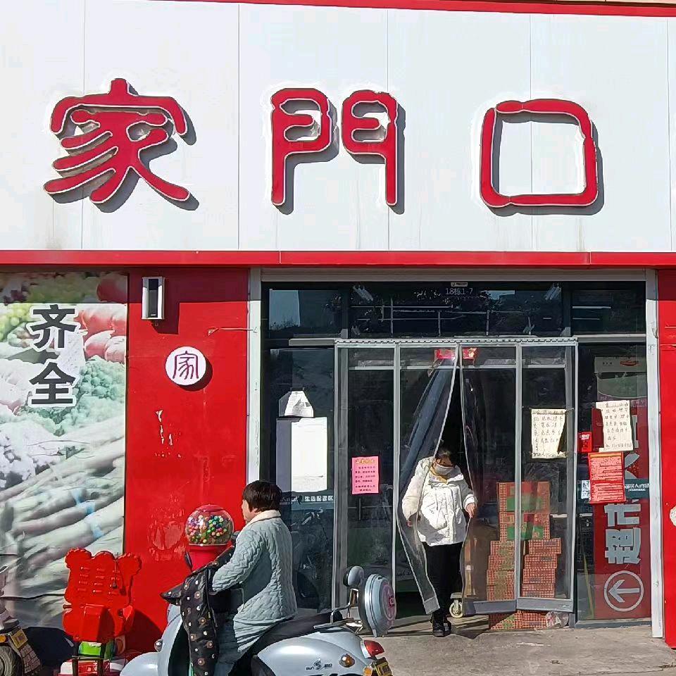 家门口超市郑好便利店