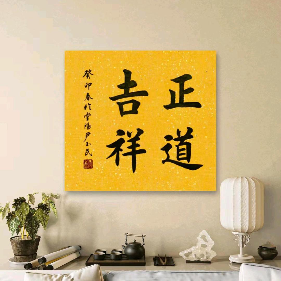正道吉祥