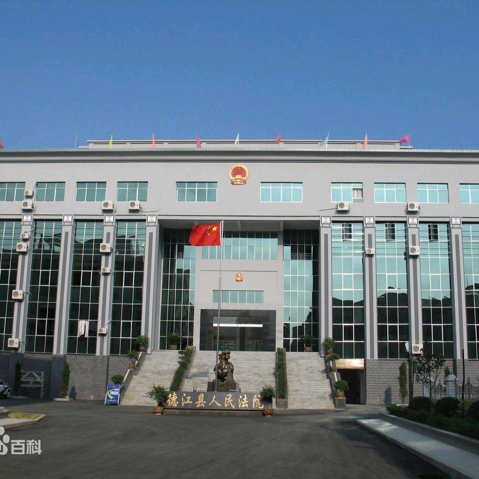 德江县人民法院
