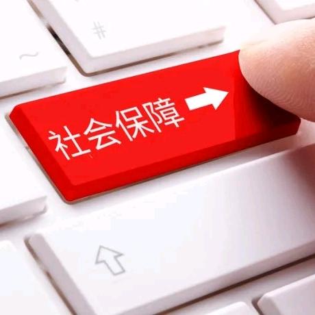 小城聊社保
